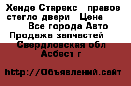 Хенде Старекс 1 правое стегло двери › Цена ­ 3 500 - Все города Авто » Продажа запчастей   . Свердловская обл.,Асбест г.